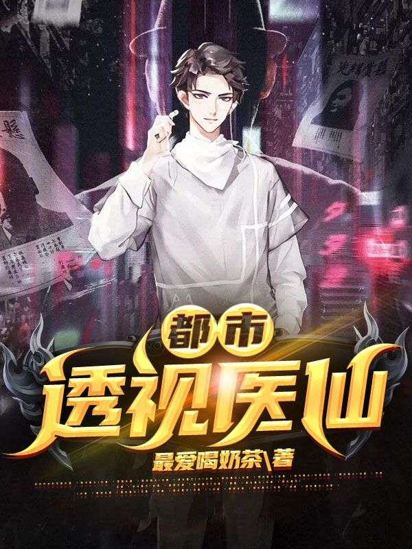 都市透視醫(yī)仙