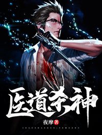 醫(yī)道殺神
