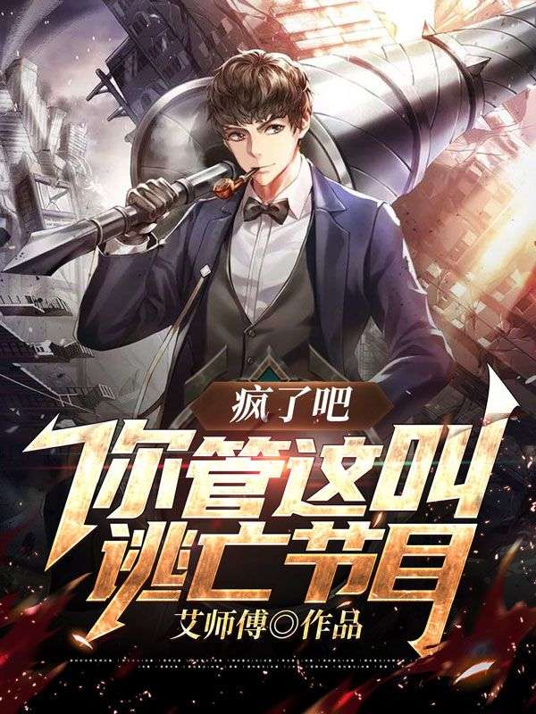 瘋了吧，你管這叫逃亡節(jié)目？