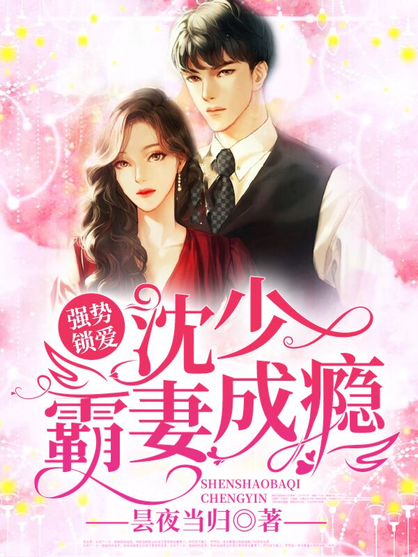 强势锁爱:沈少霸妻成瘾
