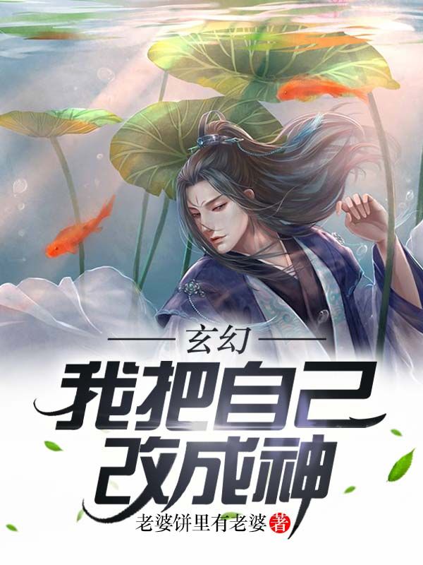 玄幻:我把自己改成神