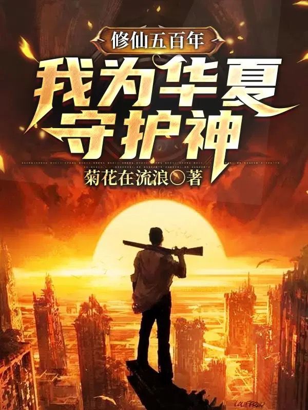修仙五百年,我为华夏守护神