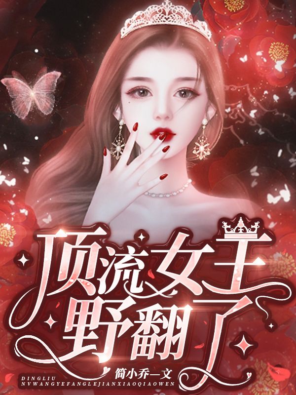 顶流女王野翻了