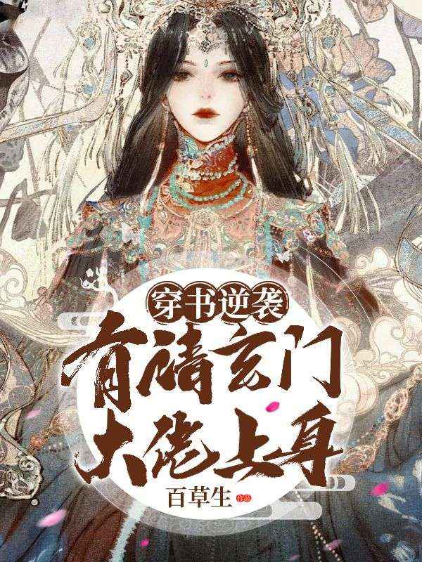 穿书逆袭:有请玄门大佬上身