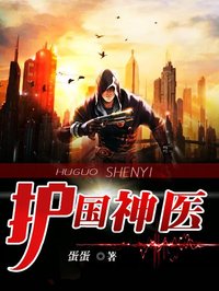 護國神醫(yī)