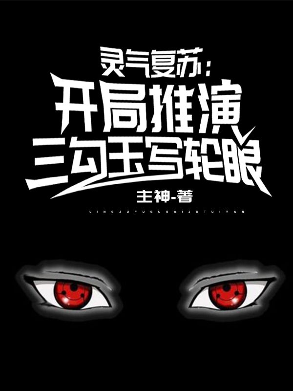 灵气复苏:开局推演三勾玉写轮眼