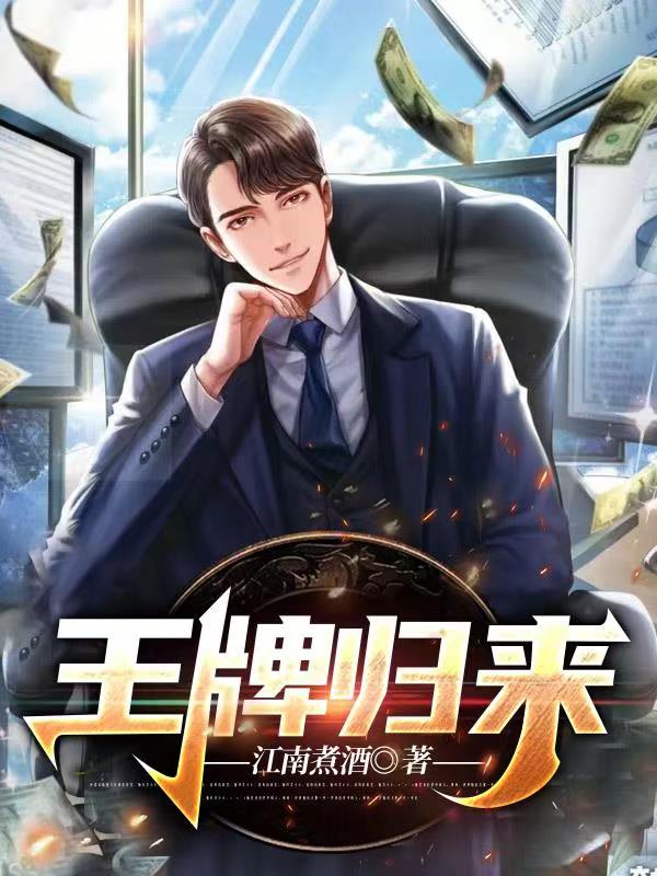 王牌歸來