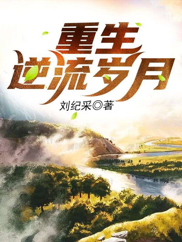 重生逆流歲月