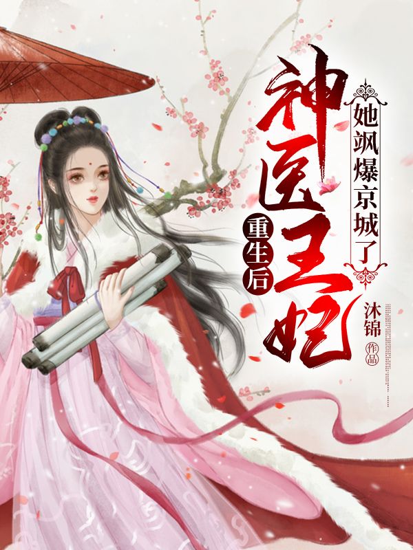 重生后,神医王妃她飒爆京城了