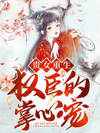 贵女重生:权臣的掌心宠