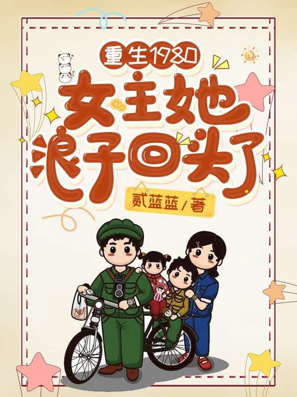重生1980:女主她浪子回头了