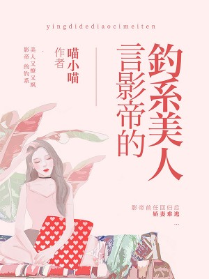言影帝的釣系美人