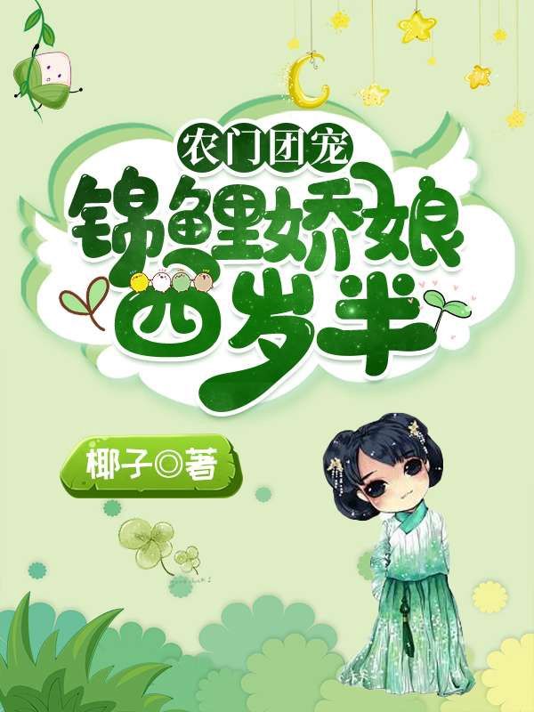 農(nóng)家團(tuán)寵:錦鯉嬌娘四歲半
