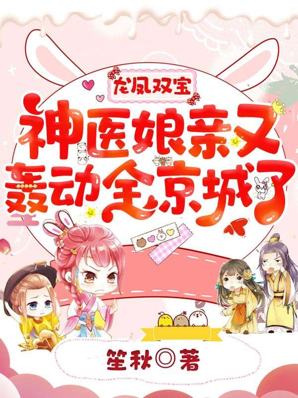 龙凤双宝:神医娘亲又轰动全京城了