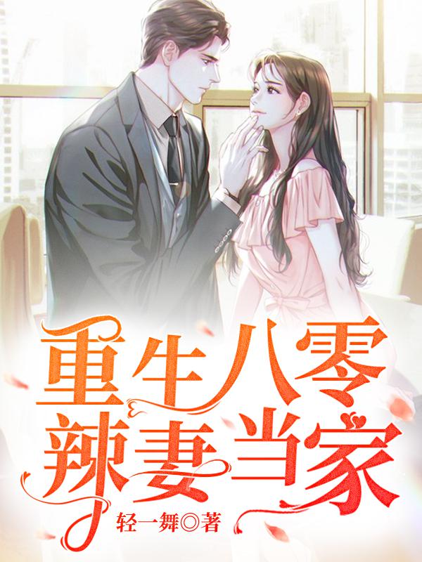 重生八零:辣妻当家