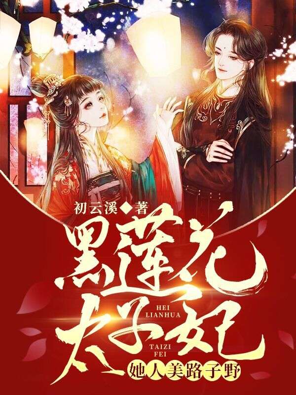 黑莲花太子妃,她人美路子野