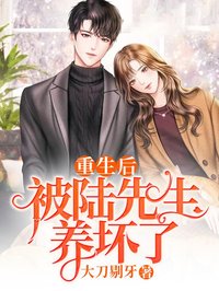 重生后被陸先生養(yǎng)壞了