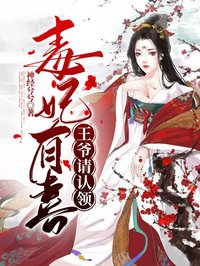 毒妃有喜：王爺請(qǐng)認(rèn)領(lǐng)