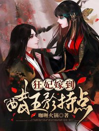 狂妃嫁到：醋王矜持點(diǎn)