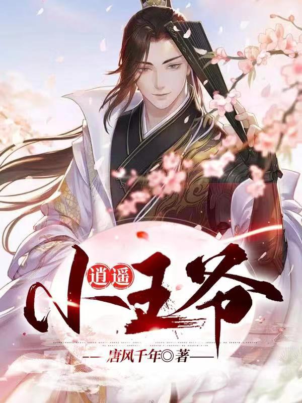逍遙小王爺