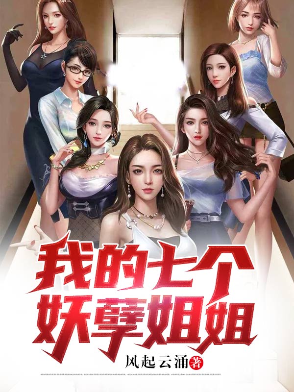 我的七個妖孽姐姐