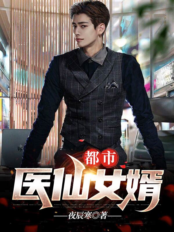 都市醫(yī)仙女婿