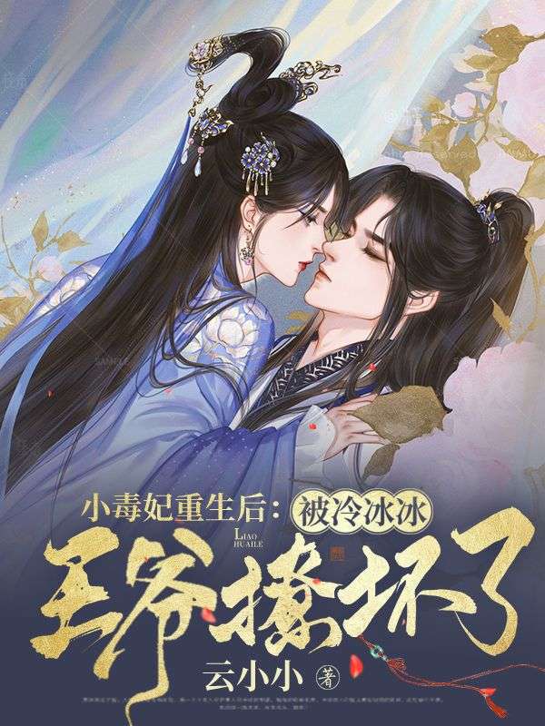 小毒妃重生后:被冷冰冰王爷撩坏了