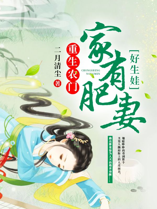 重生農(nóng)門：家有肥妻好生娃