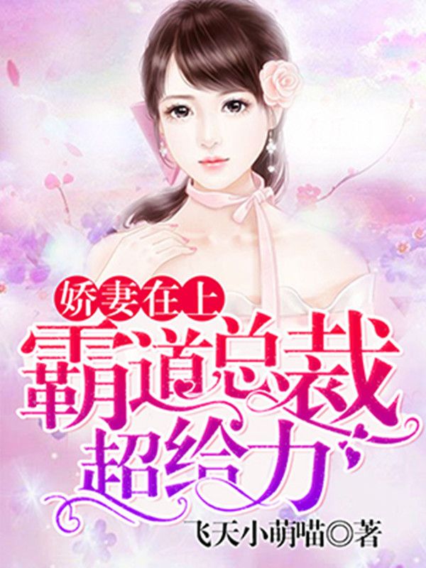 娇妻在上:霸道总裁超给力