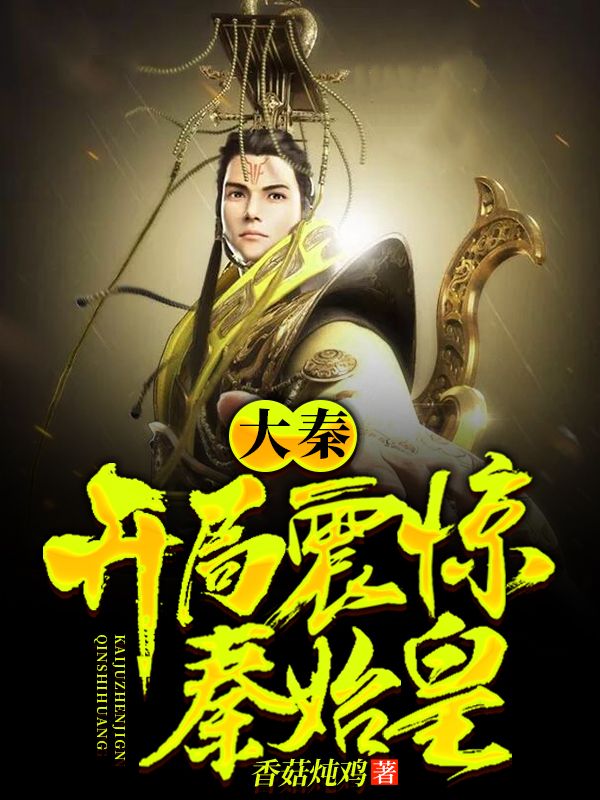 大秦:开局震惊秦始皇