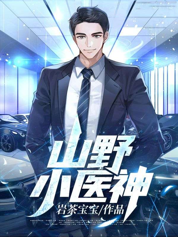 山野小醫(yī)神