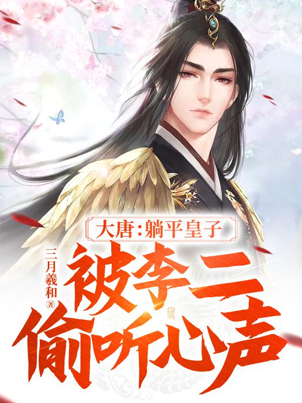 大唐:躺平皇子,被李二偷听心声