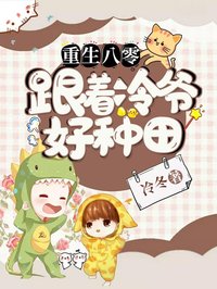 重生八零：跟著冷爺好種田