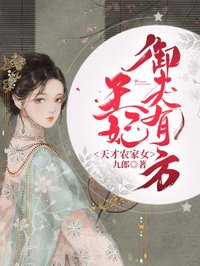 天才農(nóng)家女：王妃御夫有方