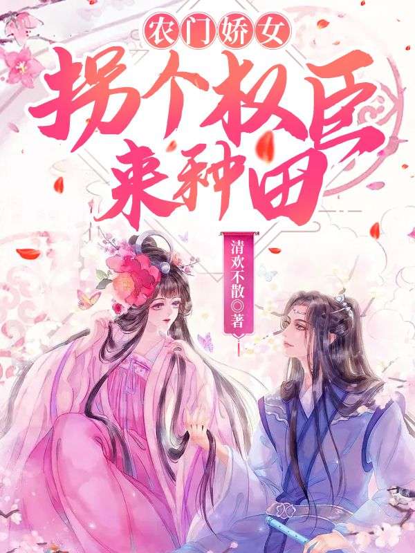 农门娇女:拐个权臣来种田