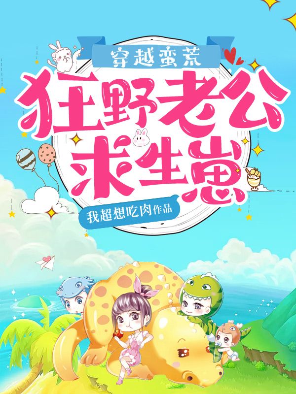 穿越蛮荒:狂野老公求生崽