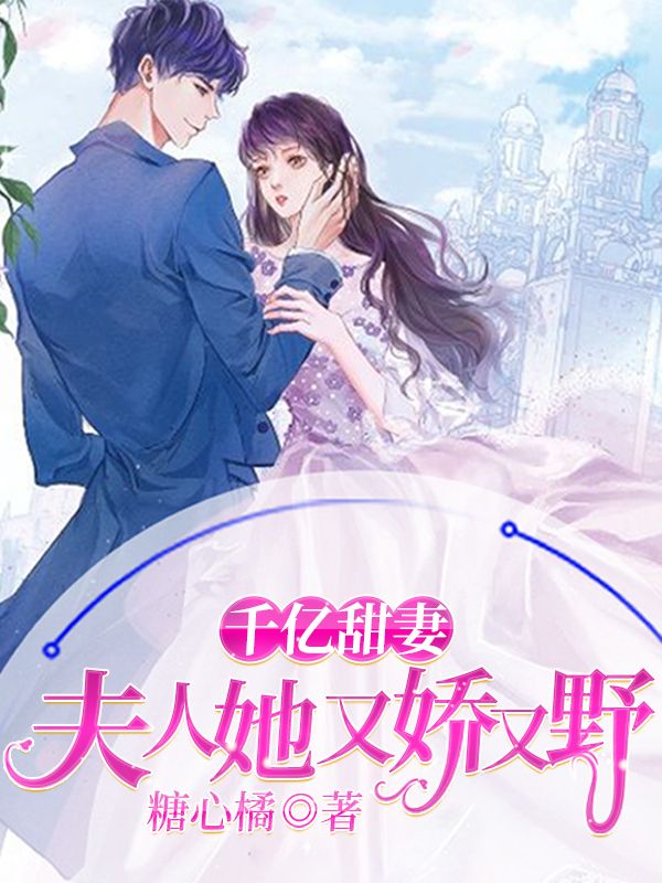 千亿甜妻,夫人她又娇又野