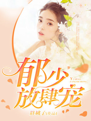 郁少,放肆宠