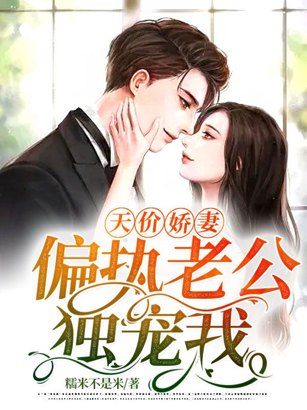 天价娇妻：偏执老公独宠我