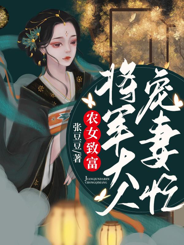 农女致富:将军大人宠妻忙
