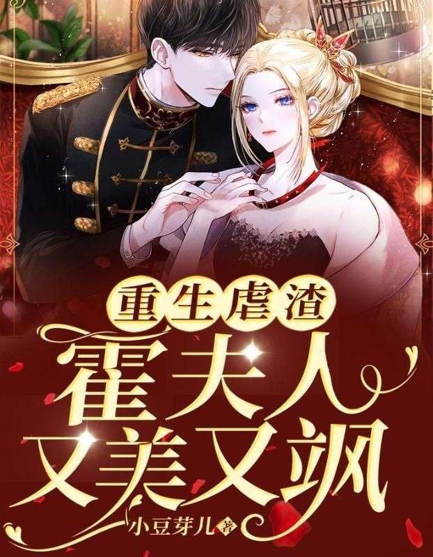 重生虐渣:霍夫人又美又飒