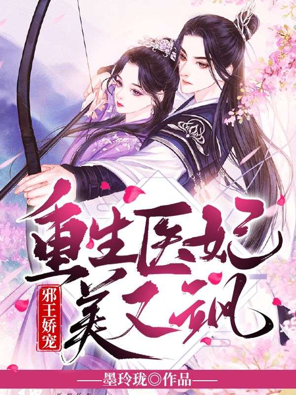 邪王娇宠:重生医妃美又飒