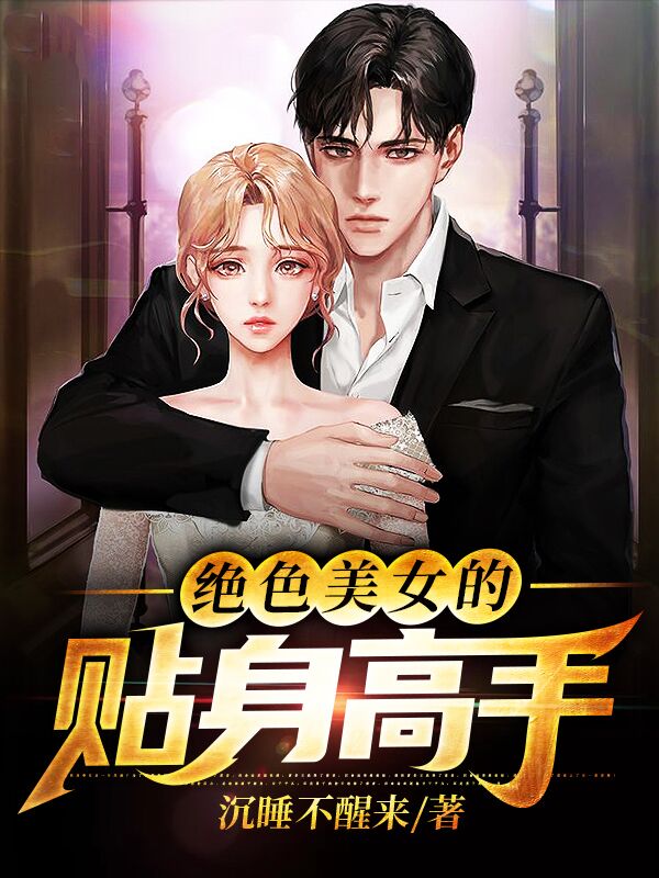 絕色美女的貼身高手