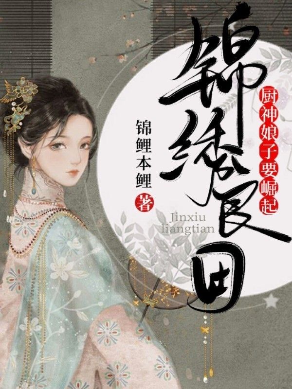 锦绣良田:厨神娘子要崛起