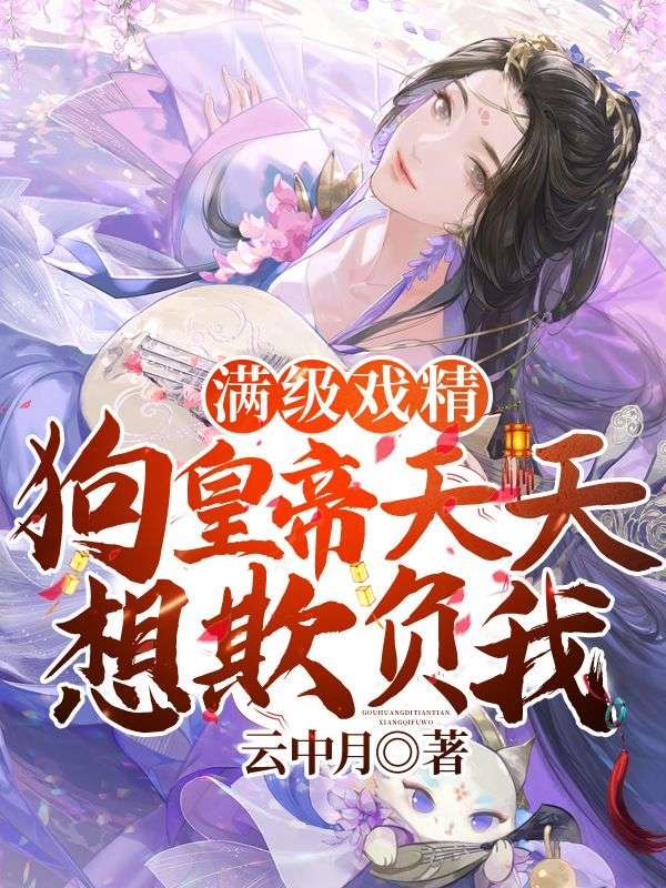 满级戏精:狗皇帝天天想欺负我