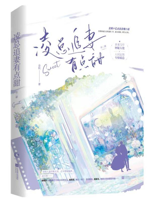 婚后心動(dòng)：凌總追妻有點(diǎn)甜