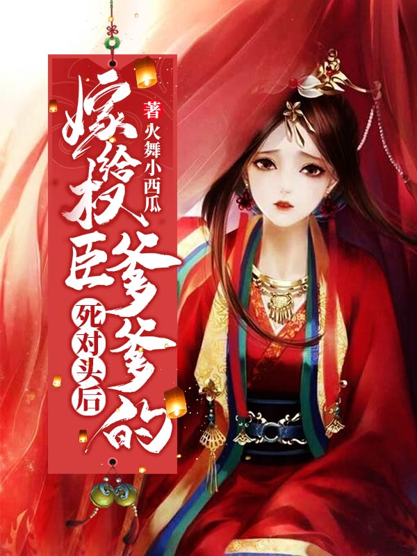 嫁給權臣爹爹的死對頭后
