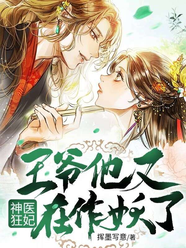 神医狂妃:王爷他又在作妖了