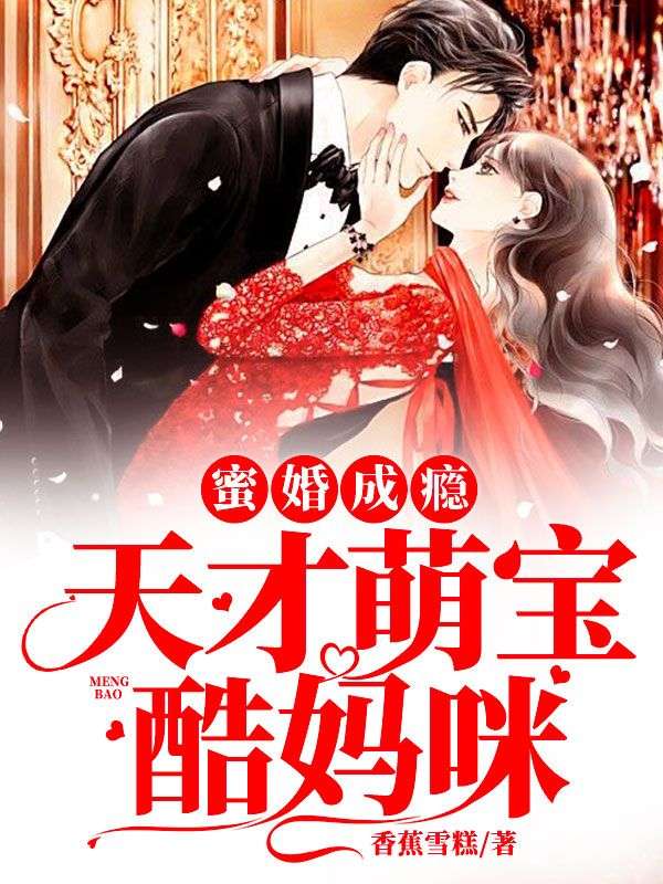 蜜婚成瘾:天才萌宝酷妈咪
