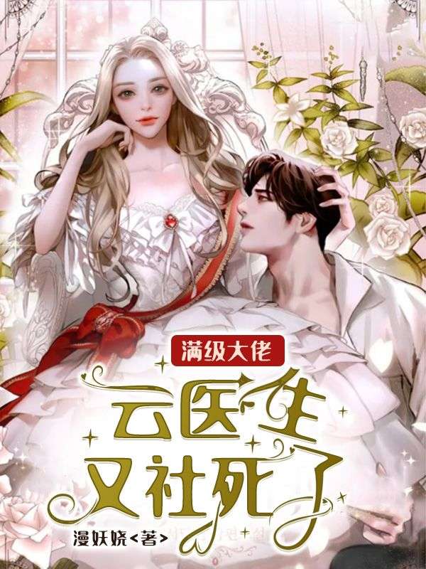 满级大佬:云医生又社死了